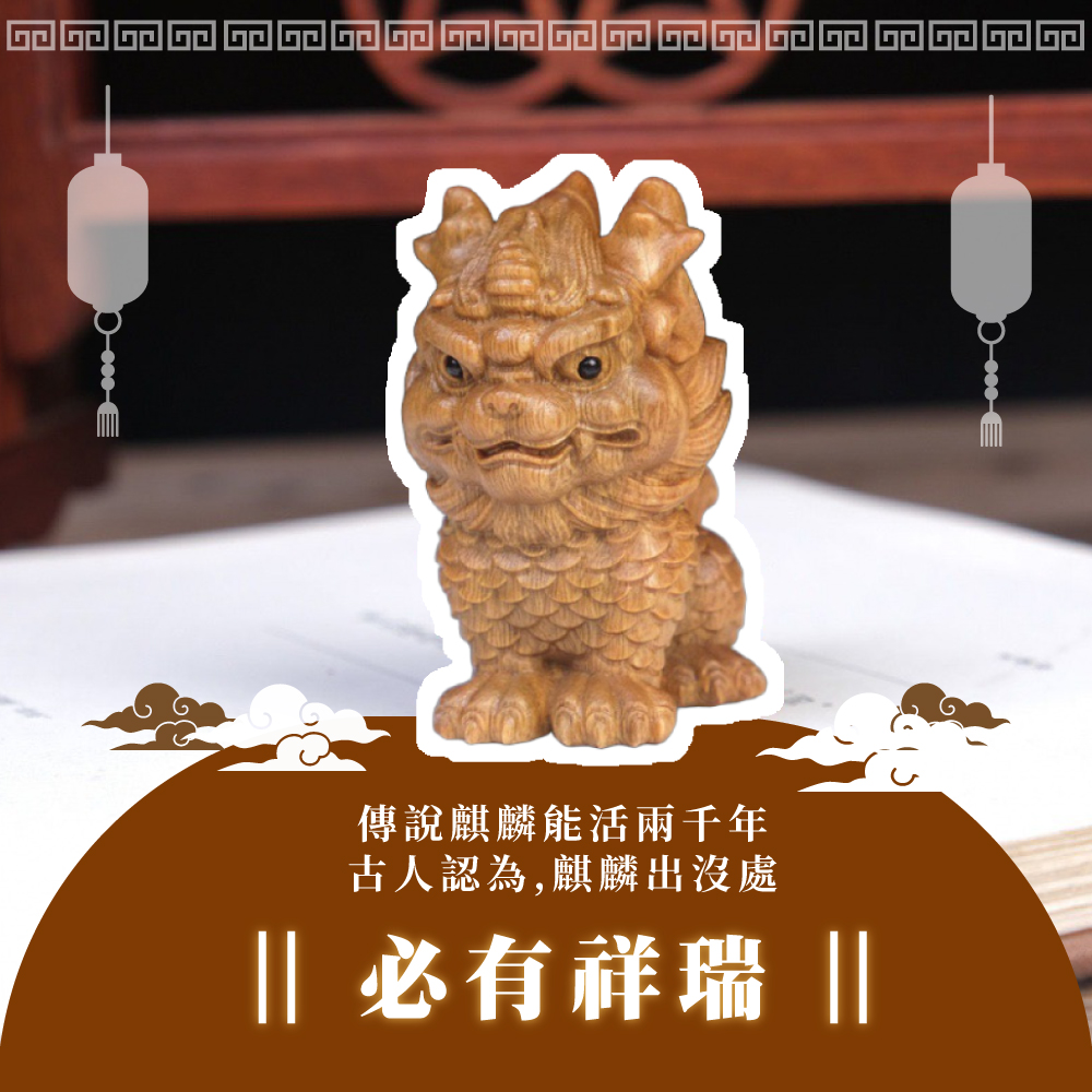 傳說麒麟能活兩千年 古人認為,麒麟出沒處 必有祥瑞 