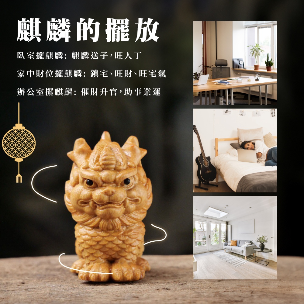 麒麟的擺放 臥室擺麒麟麒麟送子,旺人丁 家中財位擺麒麟鎮宅、旺財、旺宅氣 辦公室擺麒麟催財升官,助事業運 