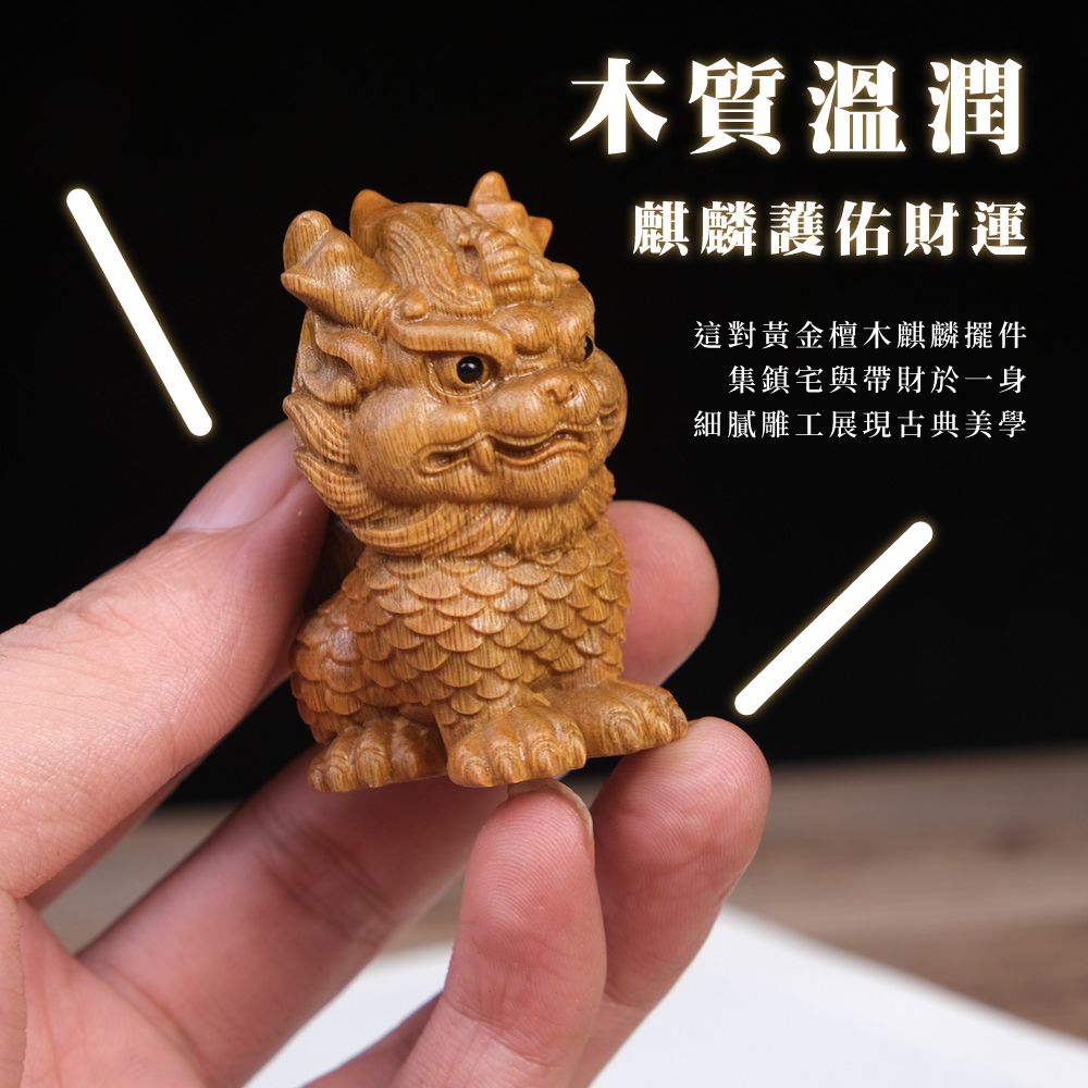 木質溫潤 麒麟護佑財運 這對黃金檀木麒麟擺件 集鎮宅與帶財於一身 細膩雕工展現古典美學 