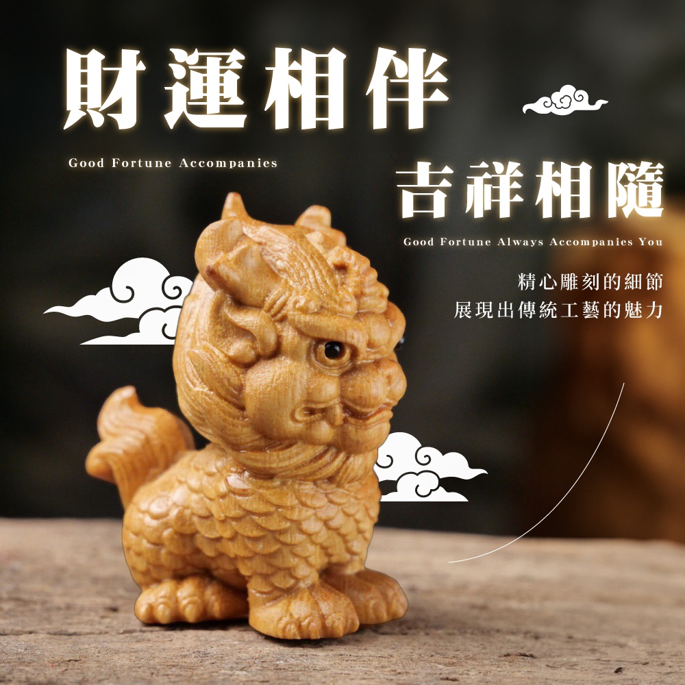 財運相伴 吉祥相隨 精心雕刻的細節 展現出傳統工藝的魅力 