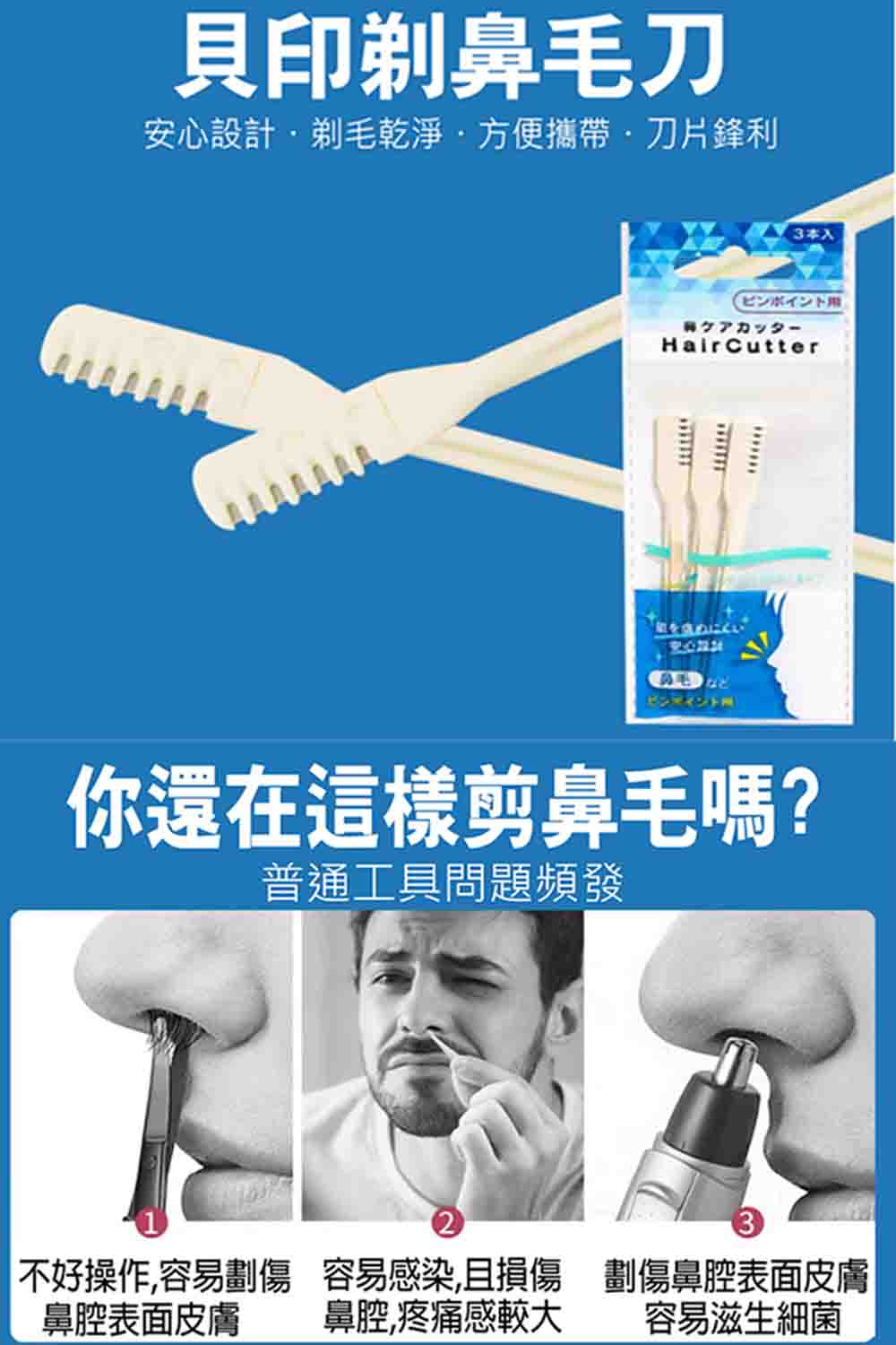 寶盒百貨 2組 三入裝 日本製 鼻毛刮刀 鼻毛修剪器 鼻毛刀