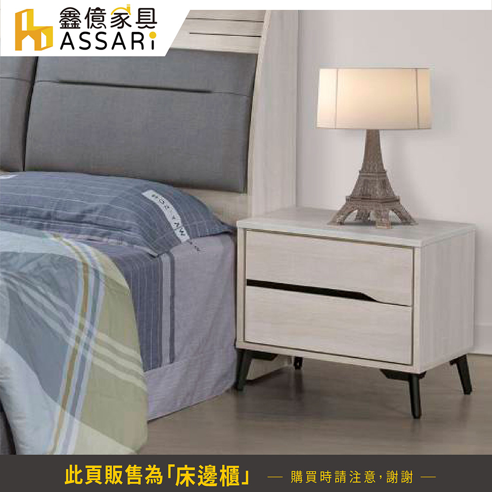 ASSARI 卡麗床邊櫃(寬55x深40x高48cm)折扣推