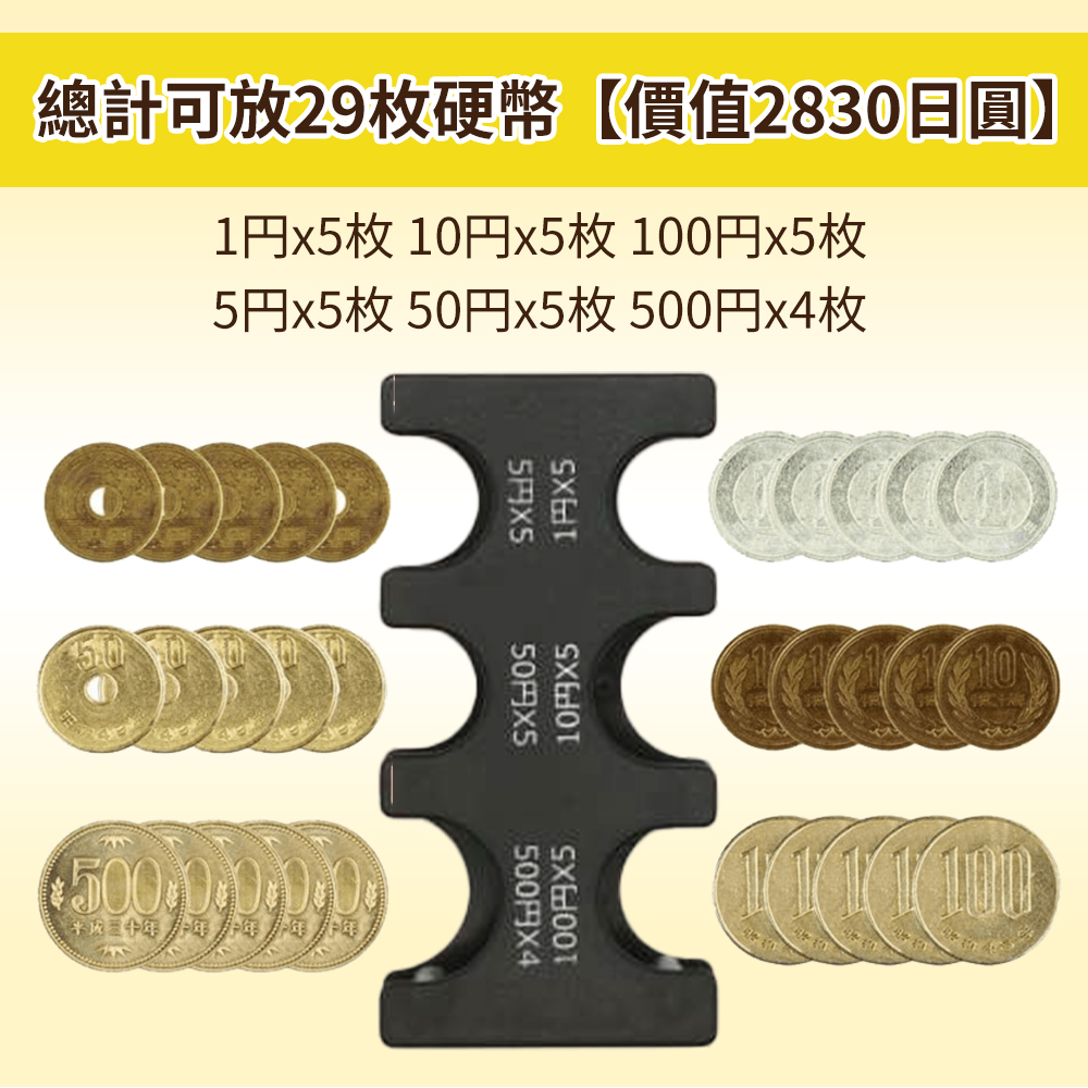 總計可放29枚硬幣價值2830日圓