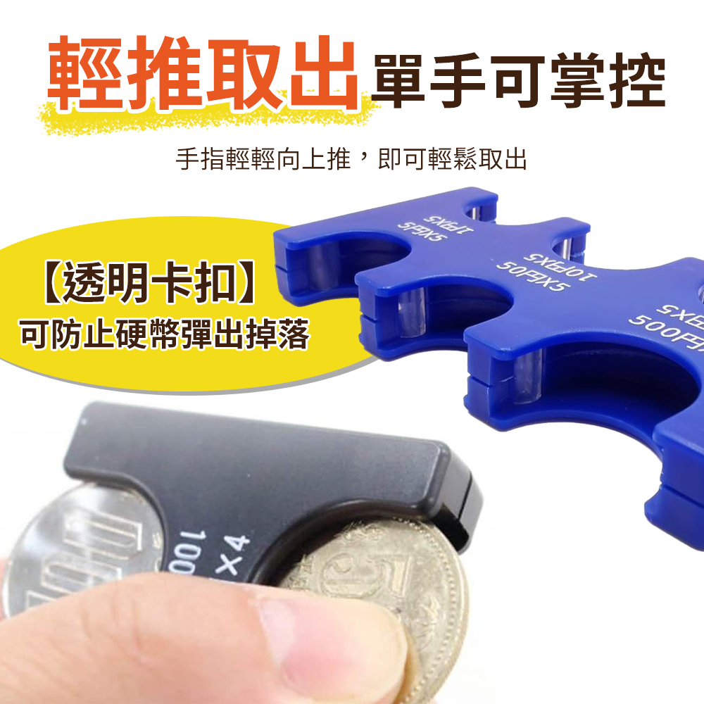 輕推取出單手可掌控 手指輕輕向上推,即可輕鬆取出 透明卡扣 可防止硬幣彈出掉落 500円 