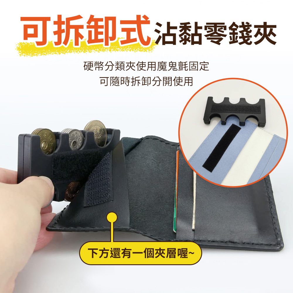 可拆卸式沾黏零錢夾 硬幣分類夾使用魔鬼氈固定 可隨時拆卸分開使用 下方還有一個夾層喔 