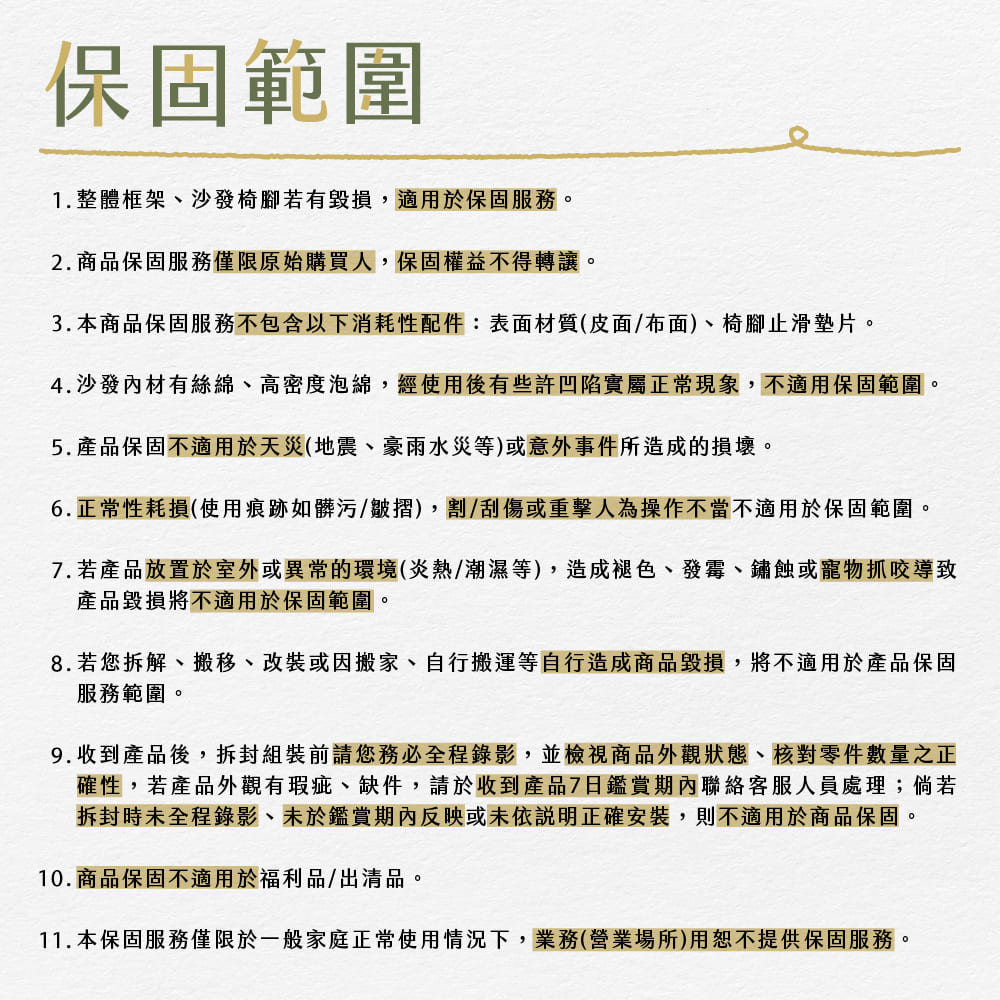 4.沙發內材有絲綿、高密度泡綿,經使用後有些許凹陷實屬正常現象,不適用保固範圍。