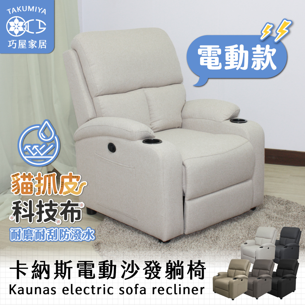 卡納斯電動沙發躺椅