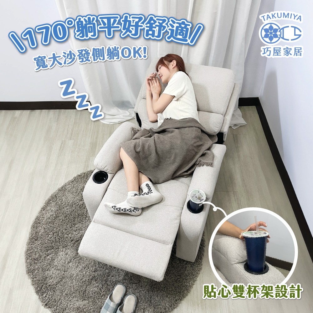 170躺平好舒適 寬大沙發側躺OK 巧屋家居 貼心雙杯架設計 