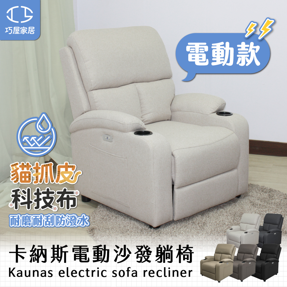 巧屋家居 卡納斯 電動單人沙發躺椅(懶人沙發 孝親椅 美容椅