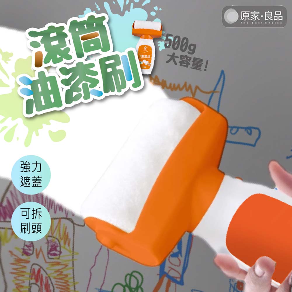 原家良品 送工具組 滾筒漆 油漆滾筒 乳膠漆 牆面滾筒漆 滾