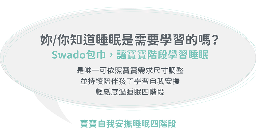 Swado包巾,讓寶寶階段學習睡眠