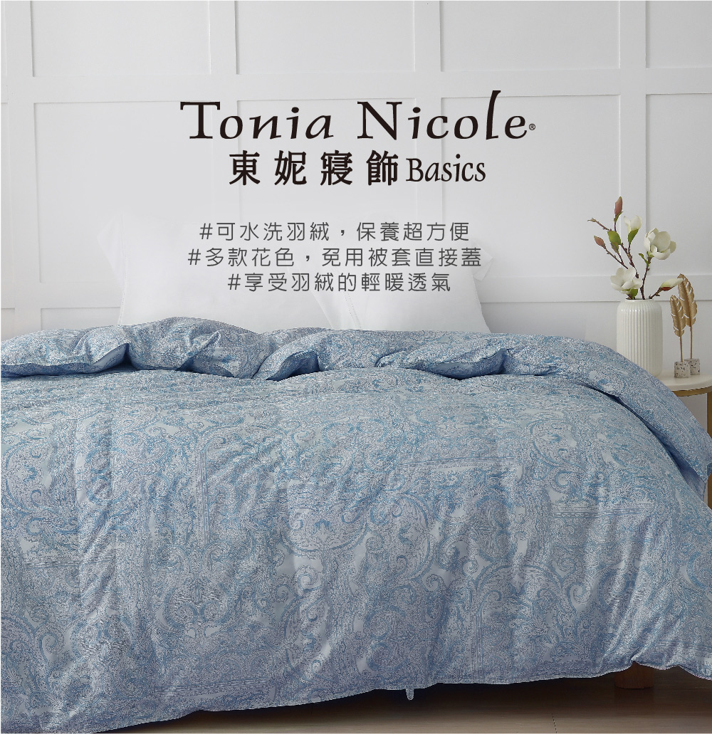 東妮寢飾 Basics 可水洗羽絨,保養超方便 多款花色,免用被套直接蓋 享受羽絨的輕暖透氣 