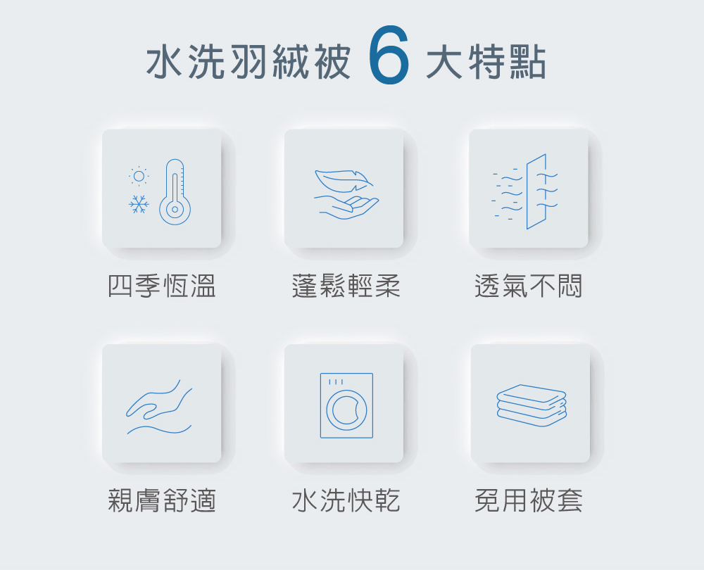 水洗羽絨被 6大特點