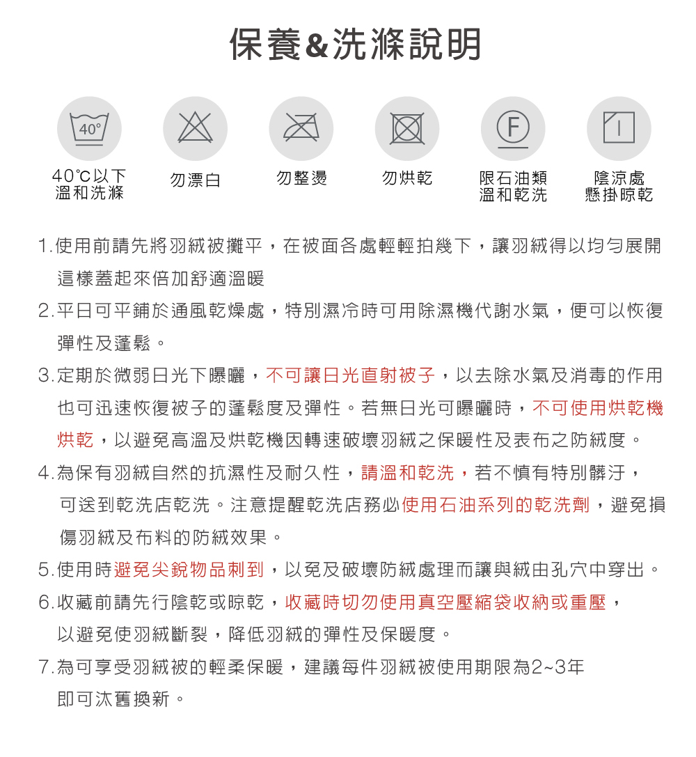 1.使用前請先將羽絨被攤平,在被面各處輕輕拍幾下,讓羽絨得以均勻展開