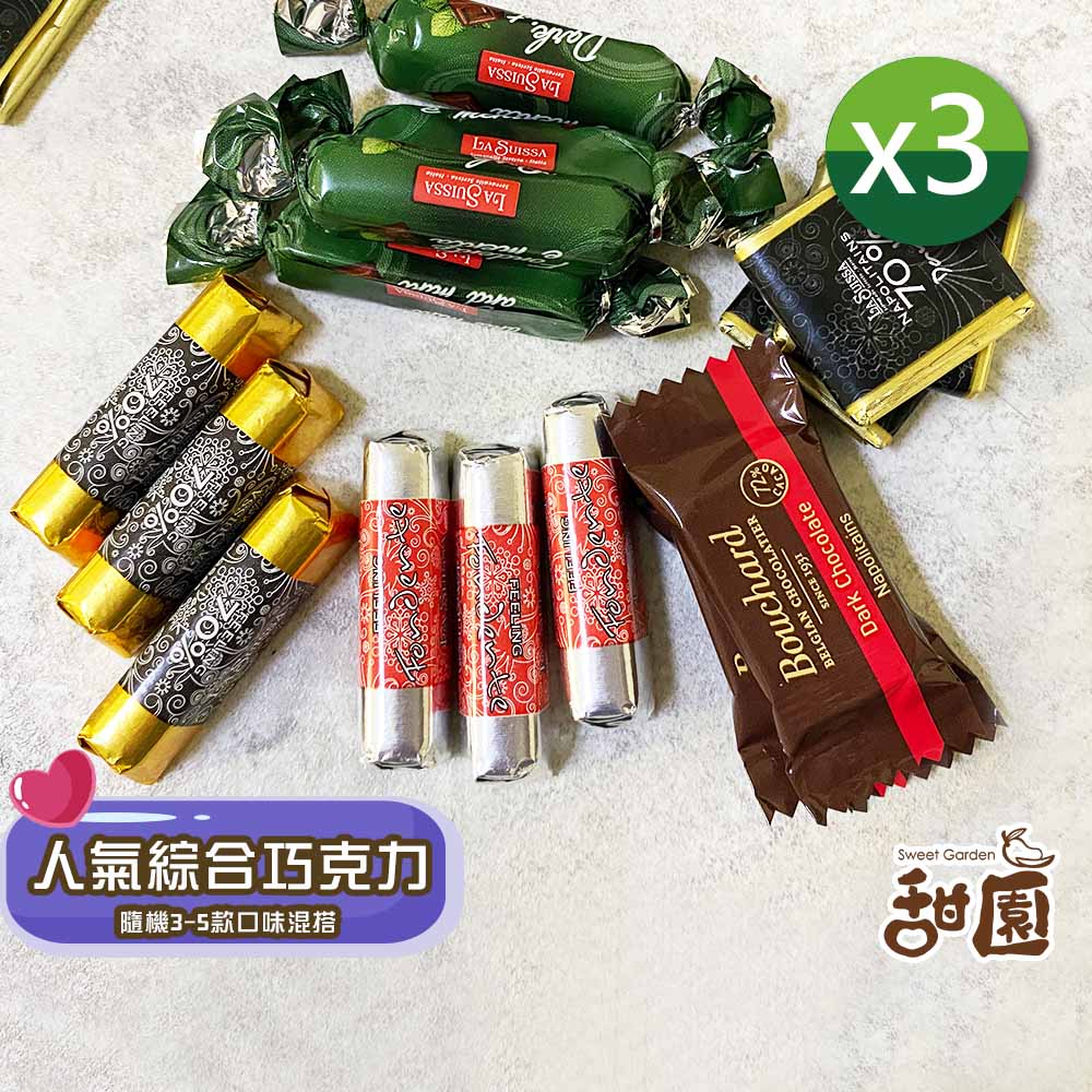 隨機35款口味混搭 人氣綜合巧克力 甜園 