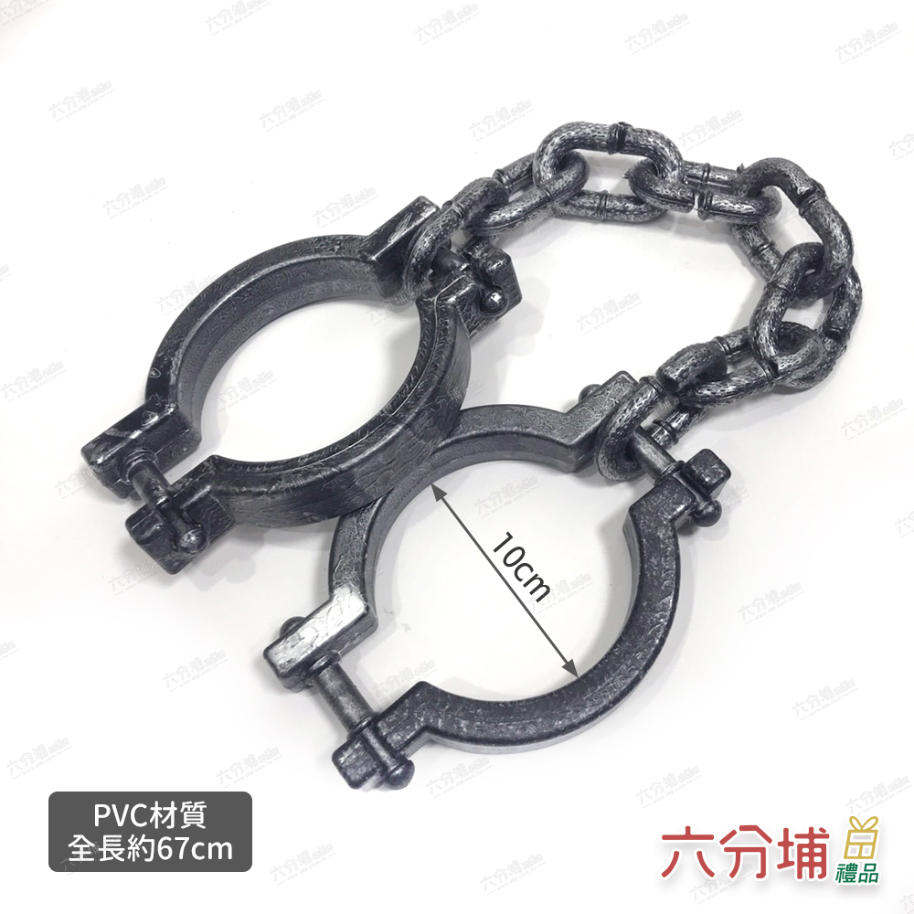 六分埔禮品 萬聖節道具-仿真鐵鏈腳銬(萬聖節擺飾派對活動裝飾