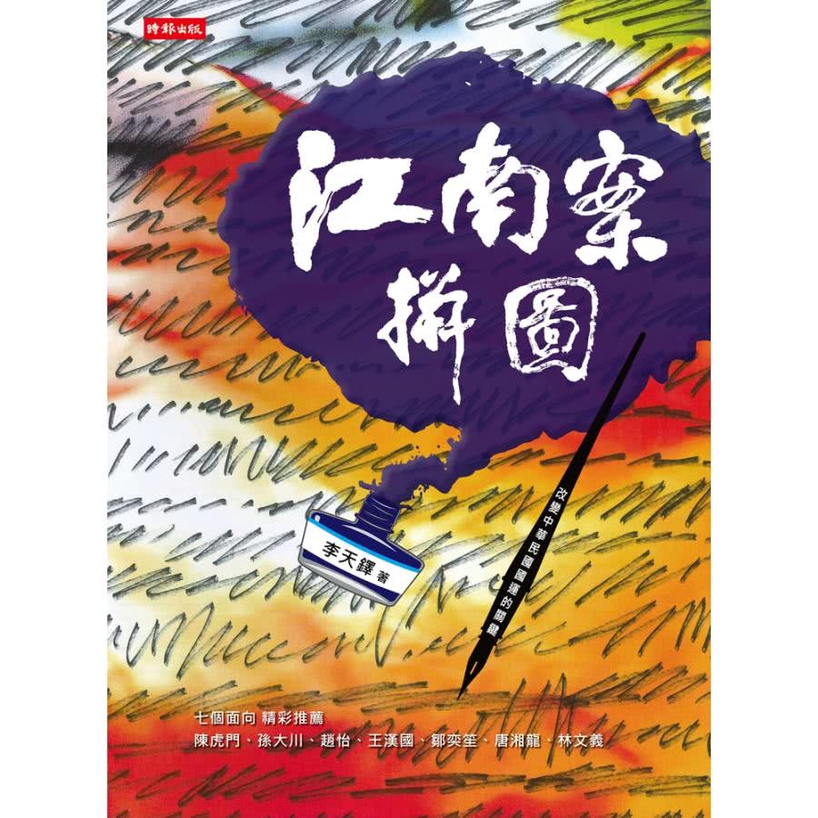 【momoBOOK】江南案拼圖：改變中華民國國運的關鍵(電子