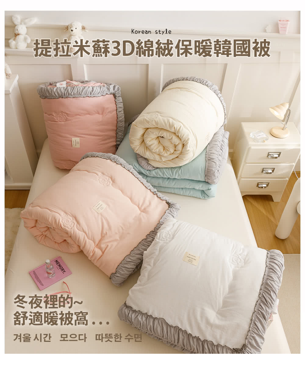 提拉米蘇3D綿絨保暖韓國被 冬夜裡的 舒適暖被窩...