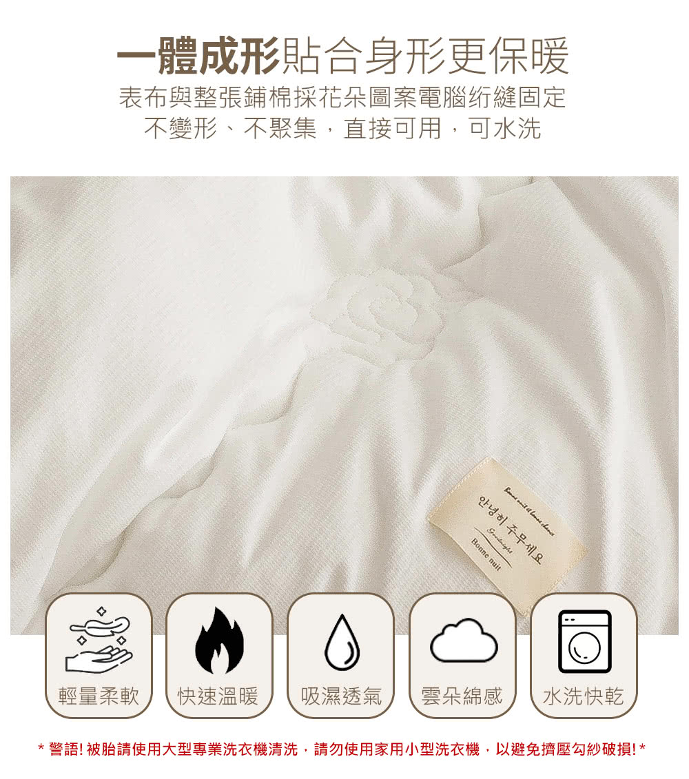 警語被胎請使用大型專業洗衣機清洗,請勿使用家用小型洗衣機,以避免擠壓勾紗破損