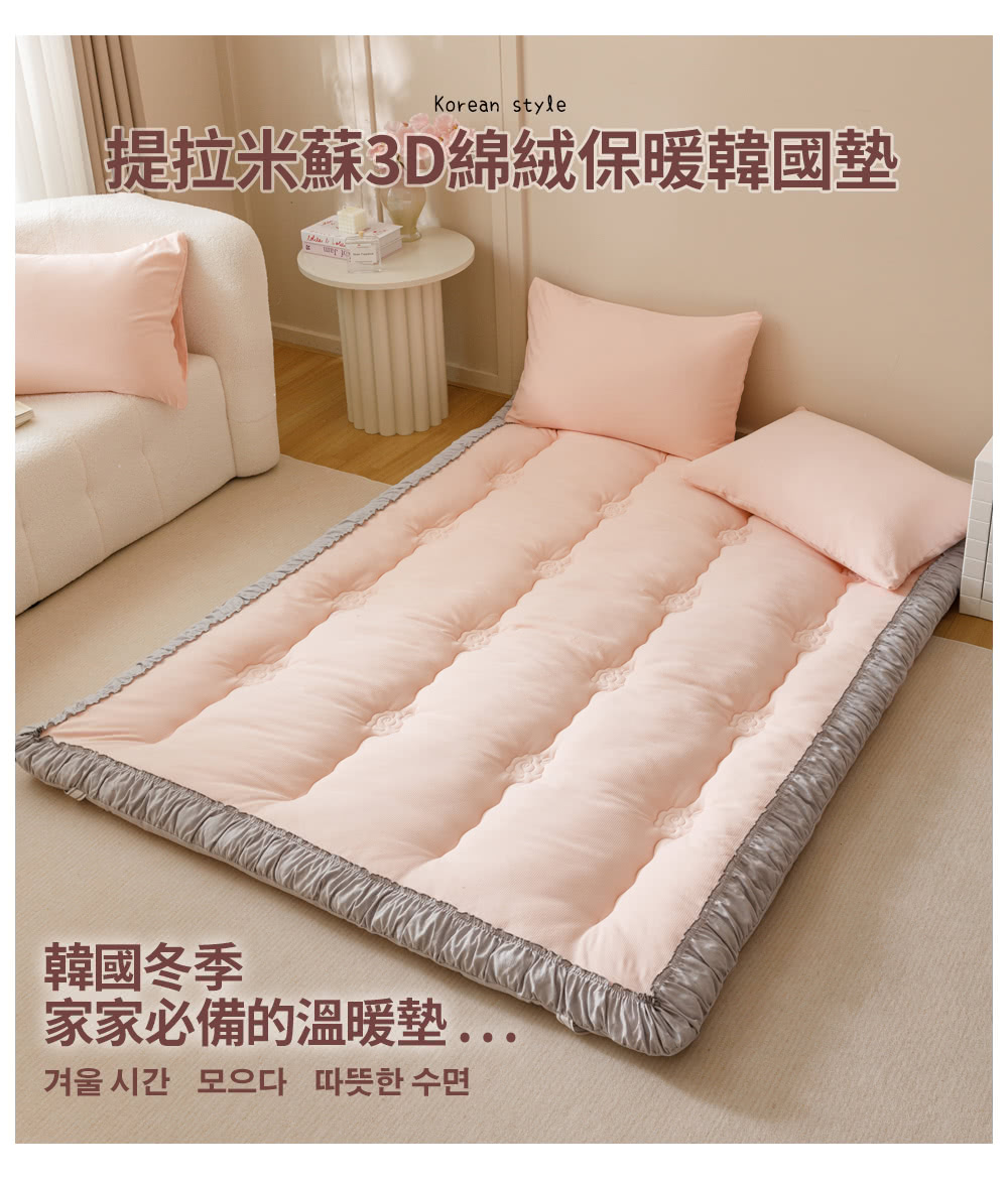 提拉米蘇3D綿絨保暖韓國墊 韓國冬季 家家必備的溫暖墊...