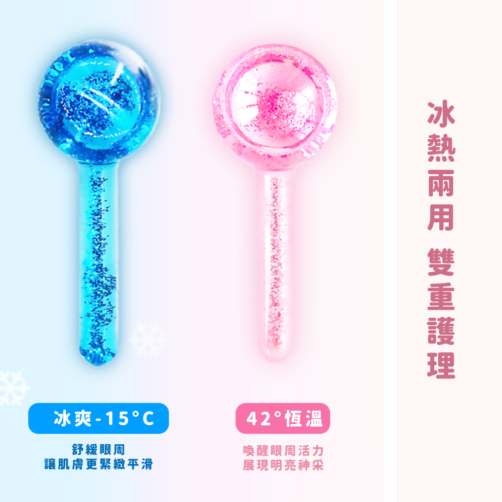冰熱兩用 雙重護理