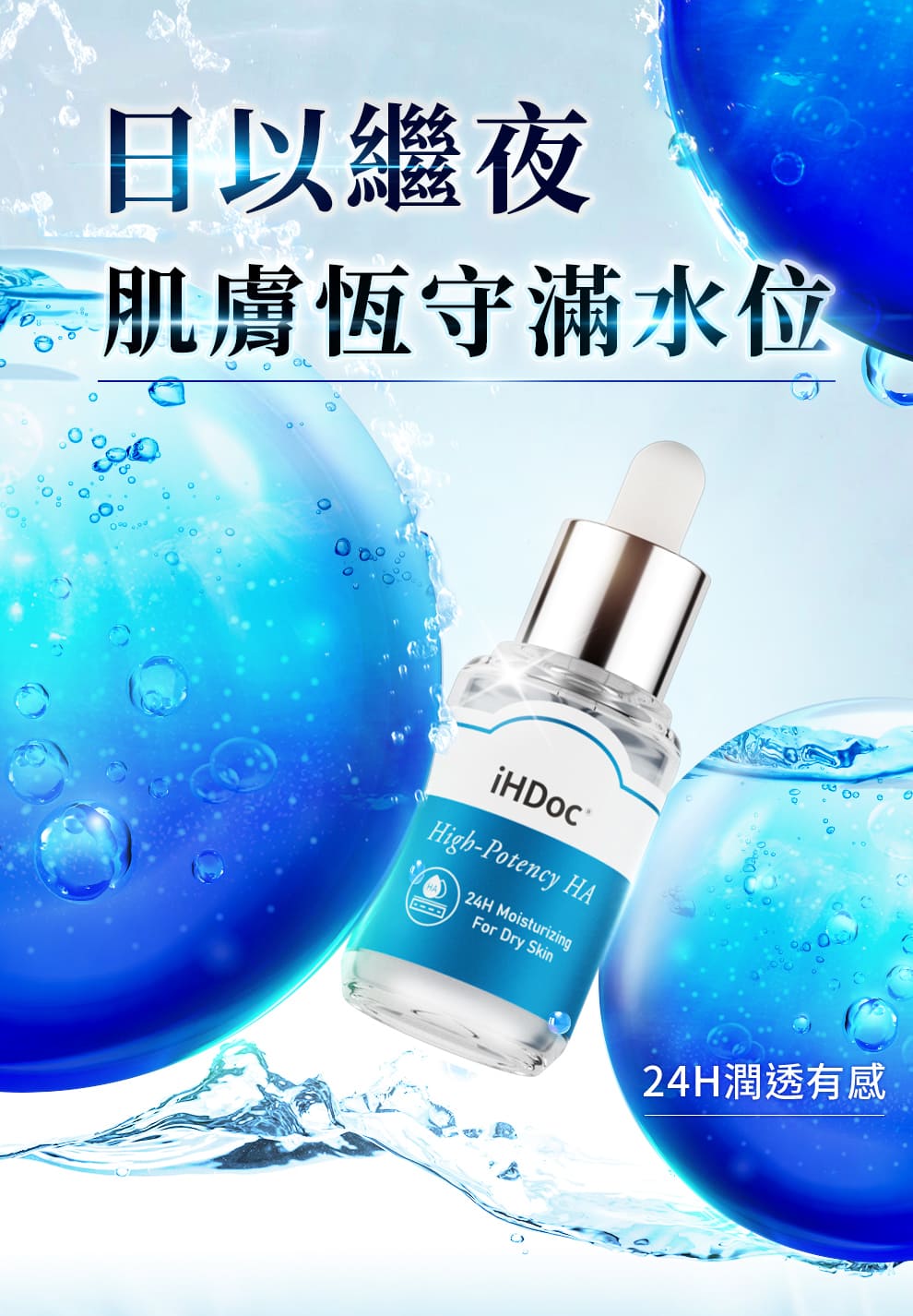 iHDoc 日夜恆水玻尿酸(30ml/瓶；3瓶)優惠推薦