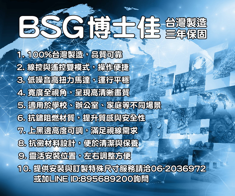 BSG博士佳 110吋 16:9電動投影布幕 台灣製造(三年