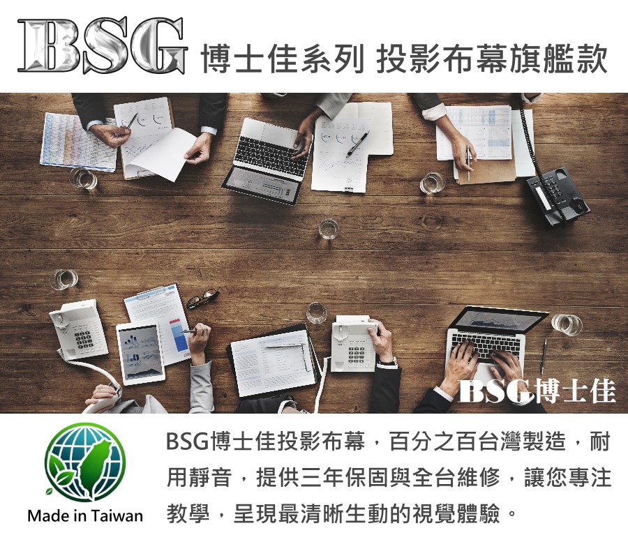 BSG博士佳 110吋 16:9電動投影布幕 台灣製造(三年