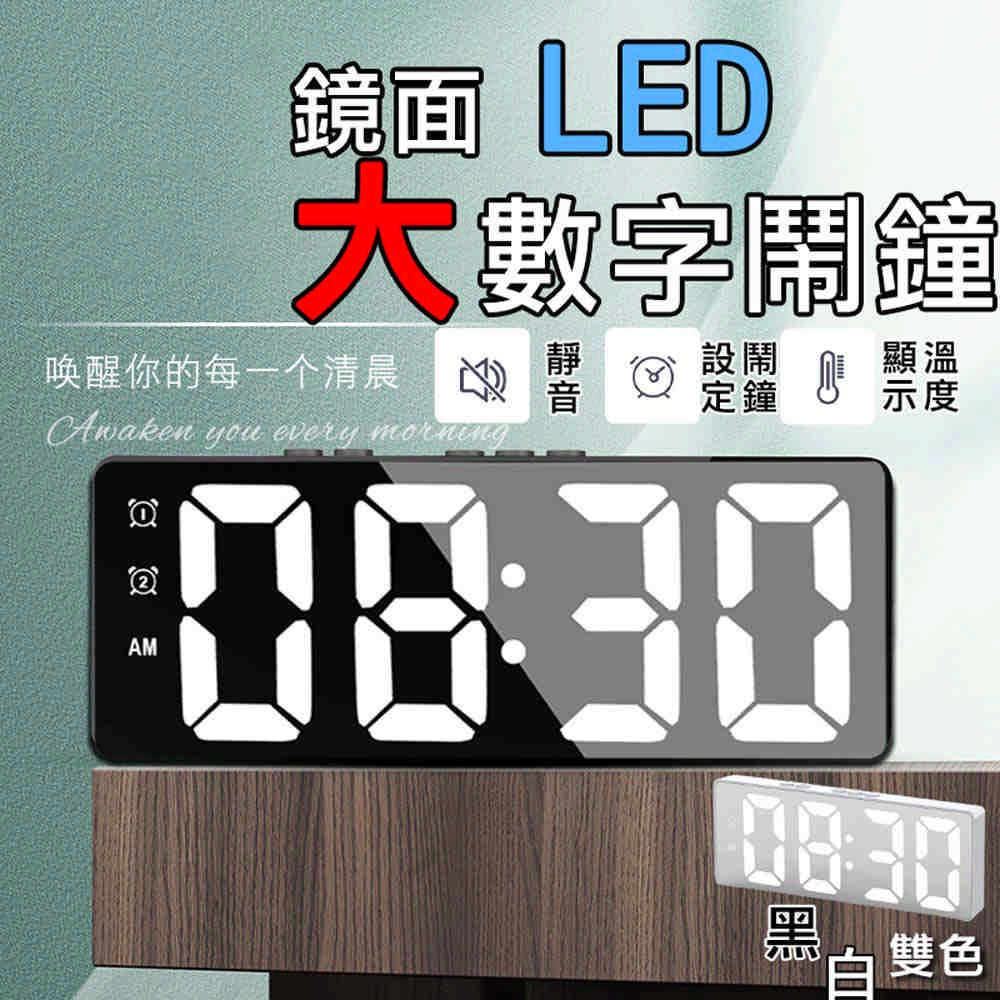 QW家居 LED智能鏡面鬧鐘 3入 USB電子時鐘(夜光 電