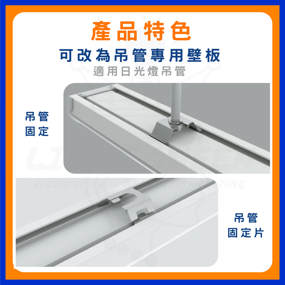 可改為吊管專用壁板