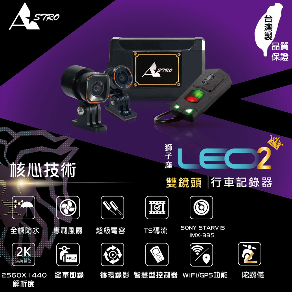 Astro 星易科技 LEO2 獅子座2 2K前後雙鏡頭行車