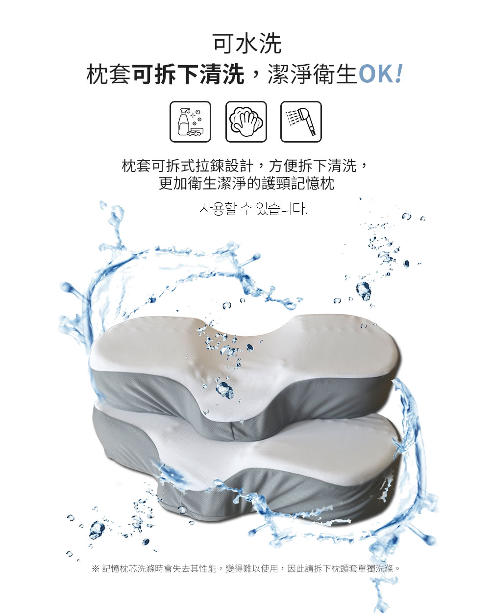 記憶枕芯洗滌時會失去其性能,變得難以使用,因此請拆下枕頭套單獨洗滌。