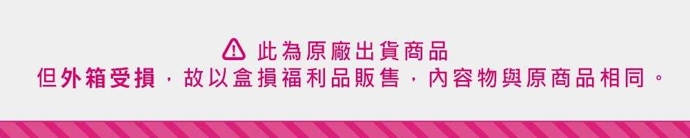此為原廠出貨商品 但外箱受損,故以盒損福利品販售,內容物與原商品相同。 