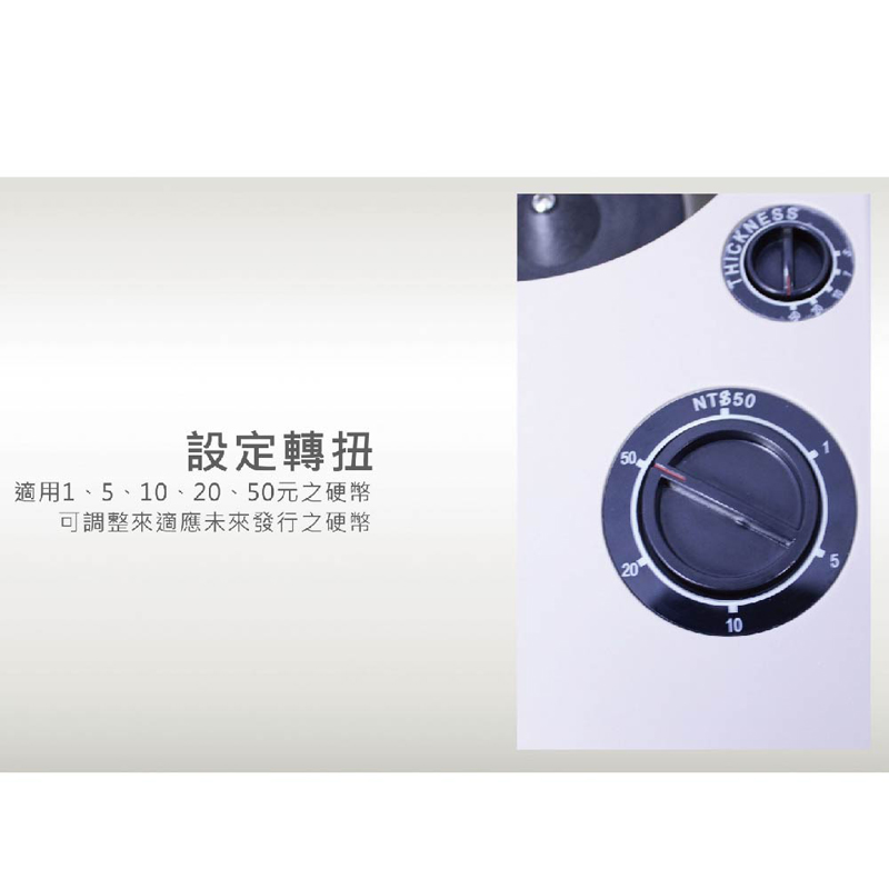 設定轉扭 適用1、5、10、20、50元之硬幣 可調整來適應未來發行之硬幣 