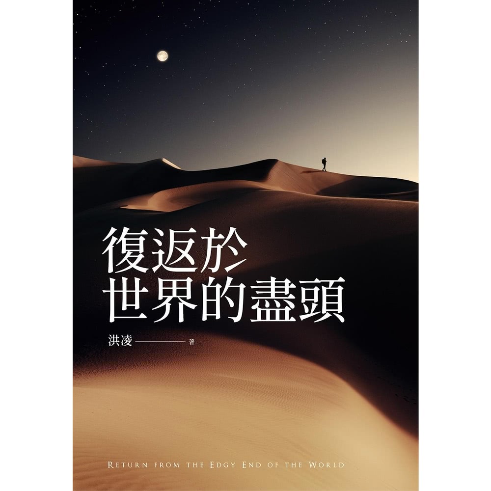 【momoBOOK】復返於世界的盡頭(電子書)折扣推薦