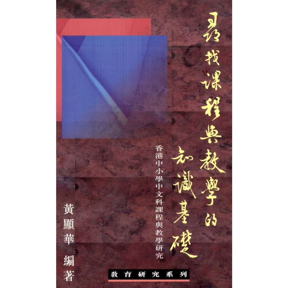 【momoBOOK】尋找課程與敎學的知識基礎 : 香港中小學