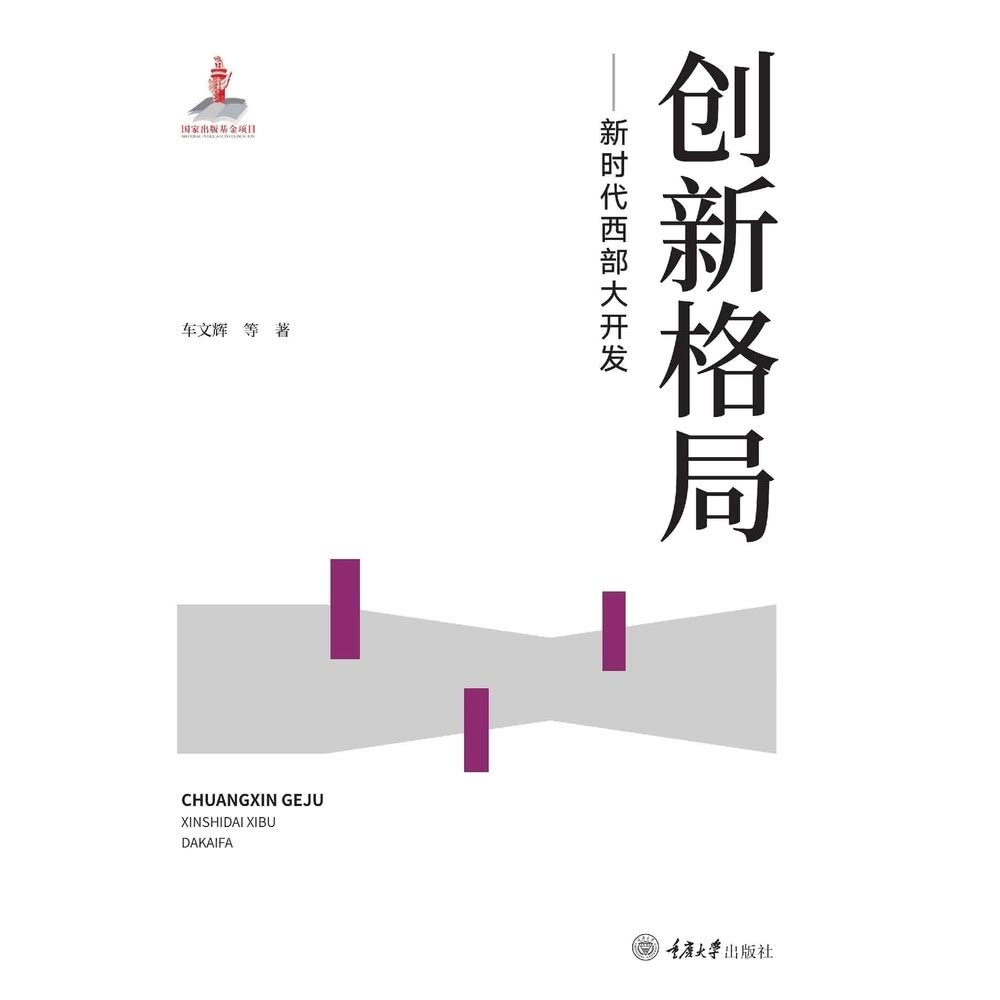 【momoBOOK】創新格局：新時代西部大開發（簡體書）(電
