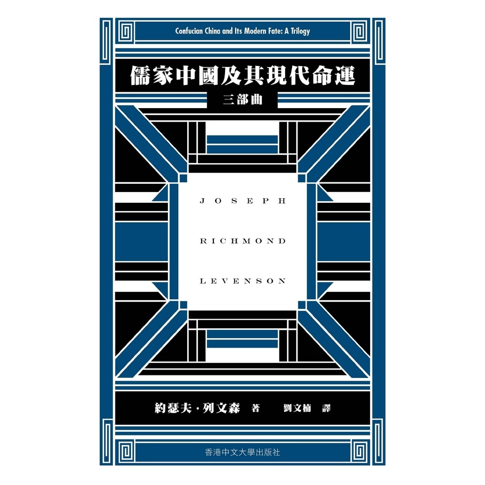 【momoBOOK】儒家中國及其現代命運：三部曲(電子書) 