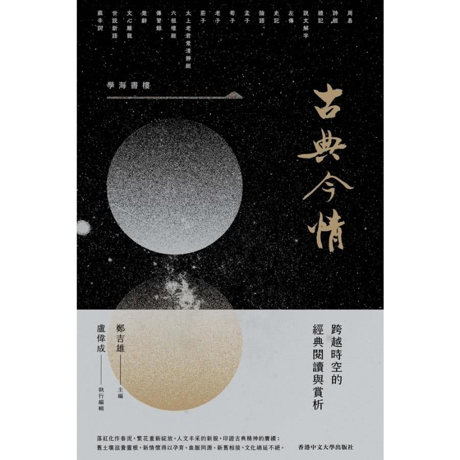 【momoBOOK】古典今情：跨越時空的經典閱讀與賞析(電子