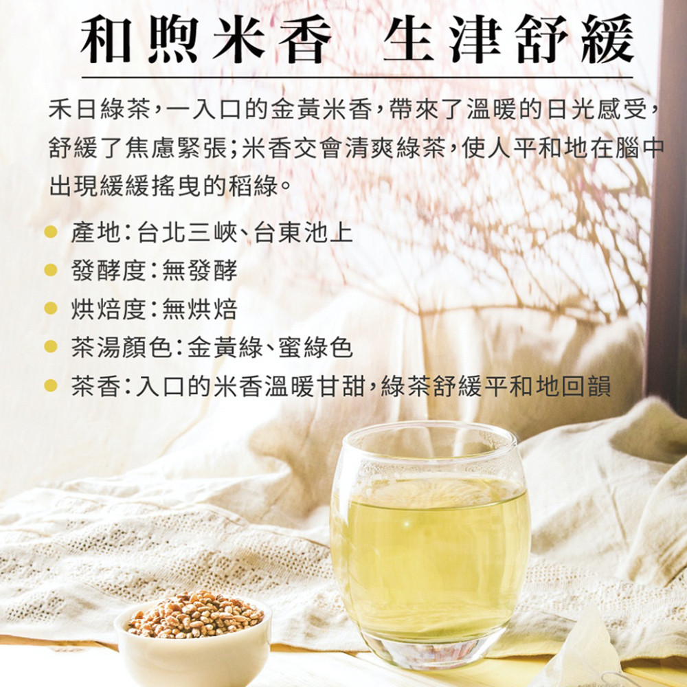 禾日綠茶,一入口的金黃米香,帶來了溫暖的日光感受,