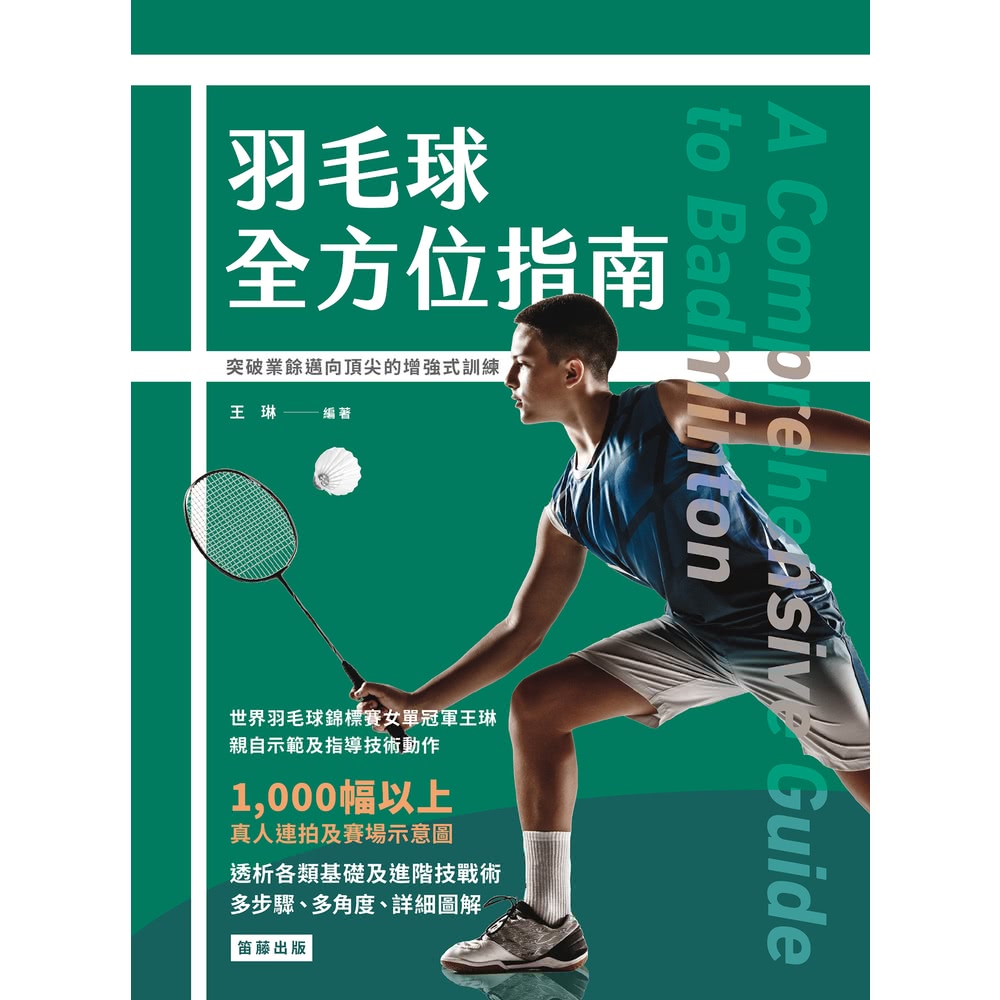 【momoBOOK】羽毛球全方位指南:突破業餘邁向頂尖的增強