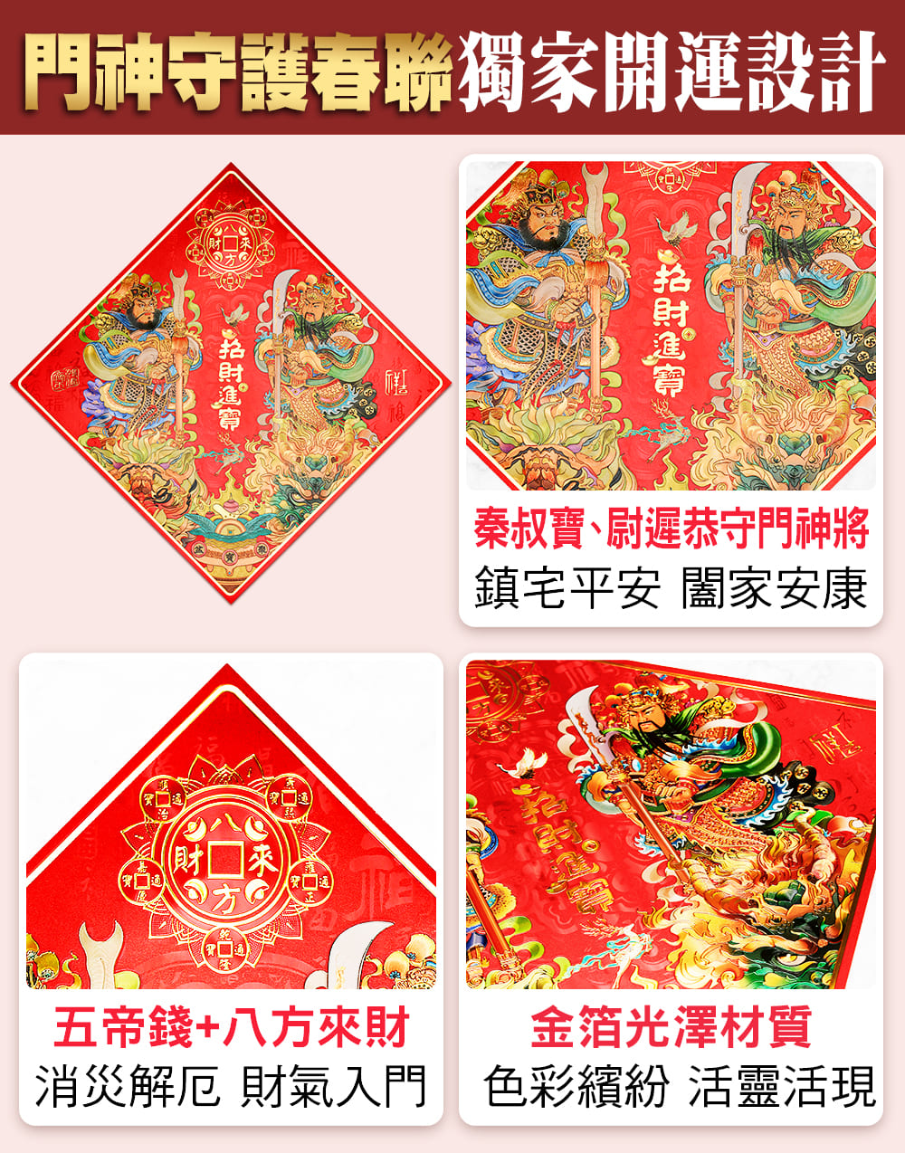 門神守護春聯獨家開運設計