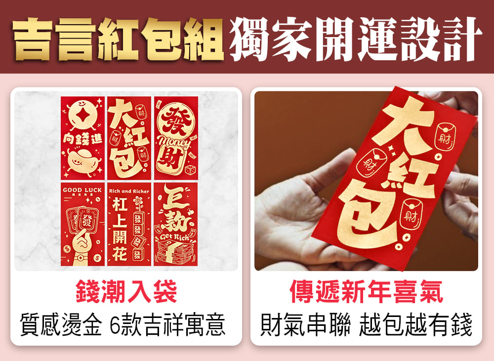 吉言紅包組獨家開運設計 向錢進 錢潮入袋 傳遞新年喜氣 質感燙金 6款吉祥寓意 財氣串聯 越包越有錢 