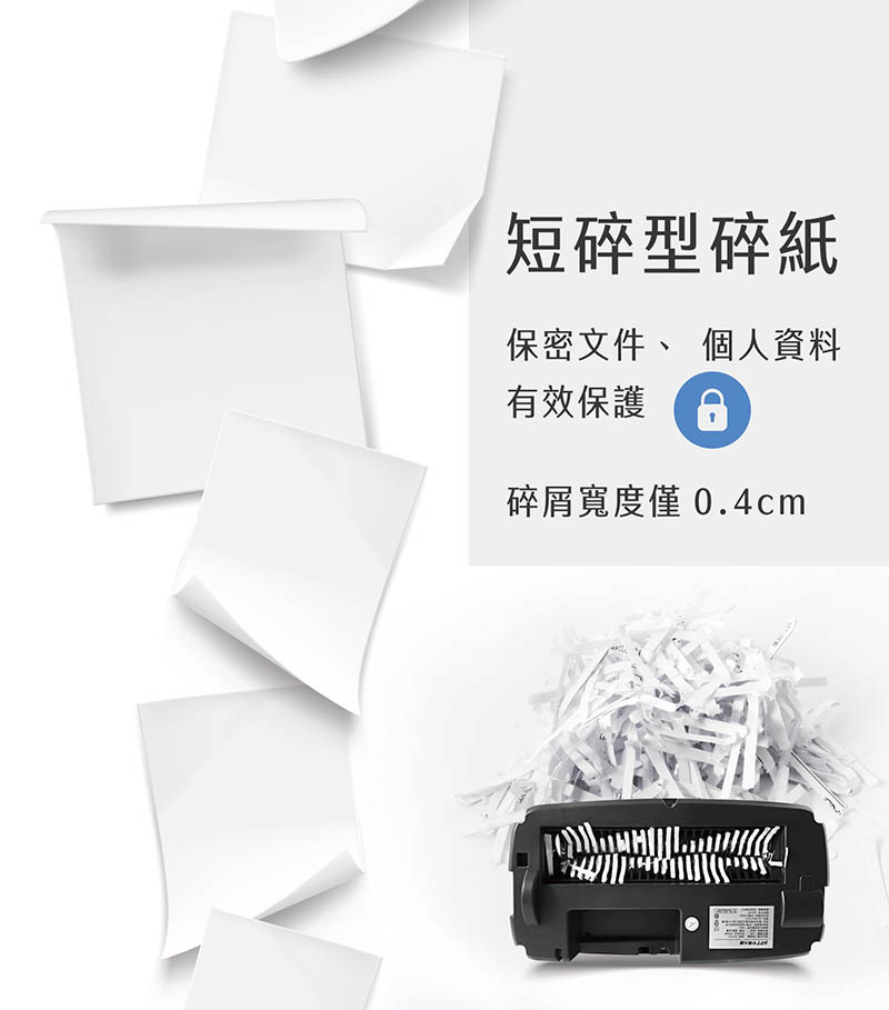 短碎型碎紙 保密文件、 個人資料 有效保護 碎屑寬度僅0.4cm 