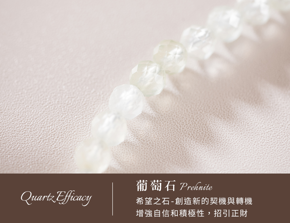 葡萄石 Prefinite 希望之石創造新的契機與轉機 增強自信和積極性,招引正財 