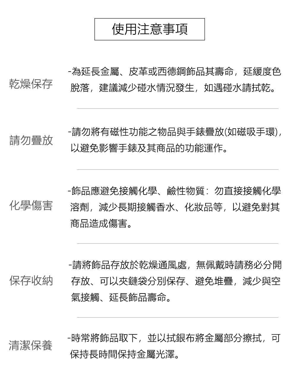 為延長金屬、皮革或西德鋼飾品其壽命,延緩度色