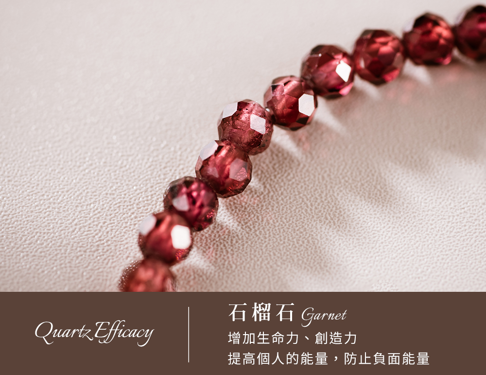 石榴石 Garnet 增加生命力、創造力 提高個人的能量,防止負面能量 