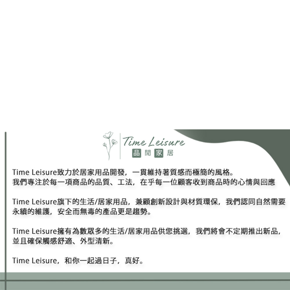Time Leisure旗下的生活居家用品,兼顧創新設計與材質環保,我們認同自然需要