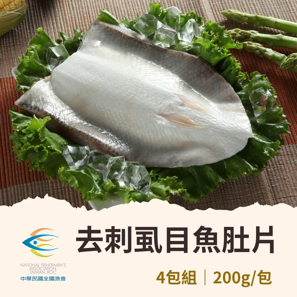 全國漁會 4包組 去刺虱目魚肚200g折扣推薦