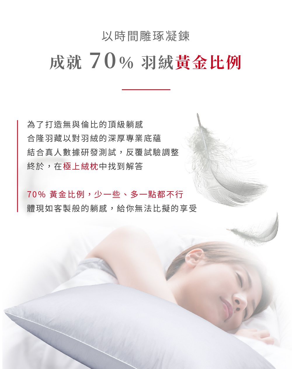 HEALTH LIFE 合隆羽藏 70%白鴨羽絨枕｜低支撐優